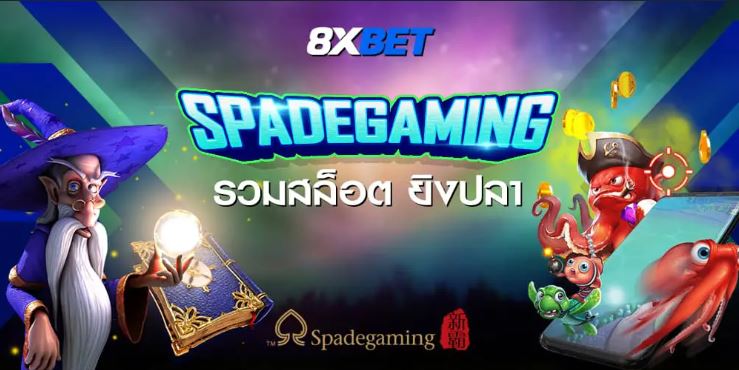 Spadegaming เกมสล็อตออนไลน์ 2020